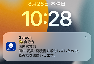 スクリーンショット：自分宛の通知を受信しているスマートフォン画面