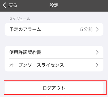 スクリーンショット：ログアウトが枠線で囲まれている設定画面