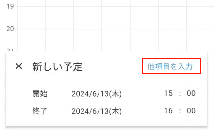 スクリーンショット：予定の開始日時と終了日時が表示された画面。他項目を入力のリンクが枠で囲まれている