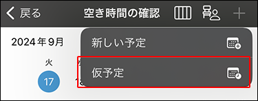 スクリーンショット：仮予定リンクが枠線で囲まれて強調されている空き時間の確認画面