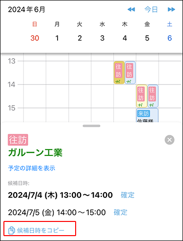 スクリーンショット：候補日時をコピーの操作リンクが枠線で囲まれて強調されている仮予定画面