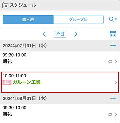 スクリーンショット：仮の予定のタイトルが枠線で囲まれて強調されている個人週画面