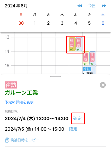 スクリーンショット：確定ボタンが枠線で囲まれて強調されている空き時間の確認画面