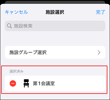 スクリーンショット：施設選択画面で選択済みの施設が枠で囲まれて強調されている