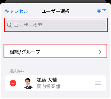 スクリーンショット：ユーザー選択画面で検索ボックスと組織/グループのリンクが枠線で囲まれて強調されている