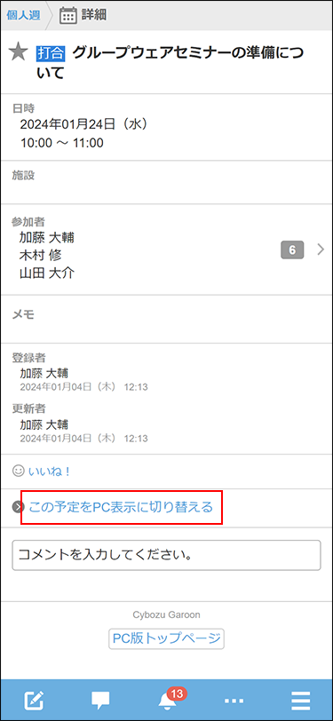 スクリーンショット：この予定をPC表示に切り替えるリンクが枠線で囲まれている