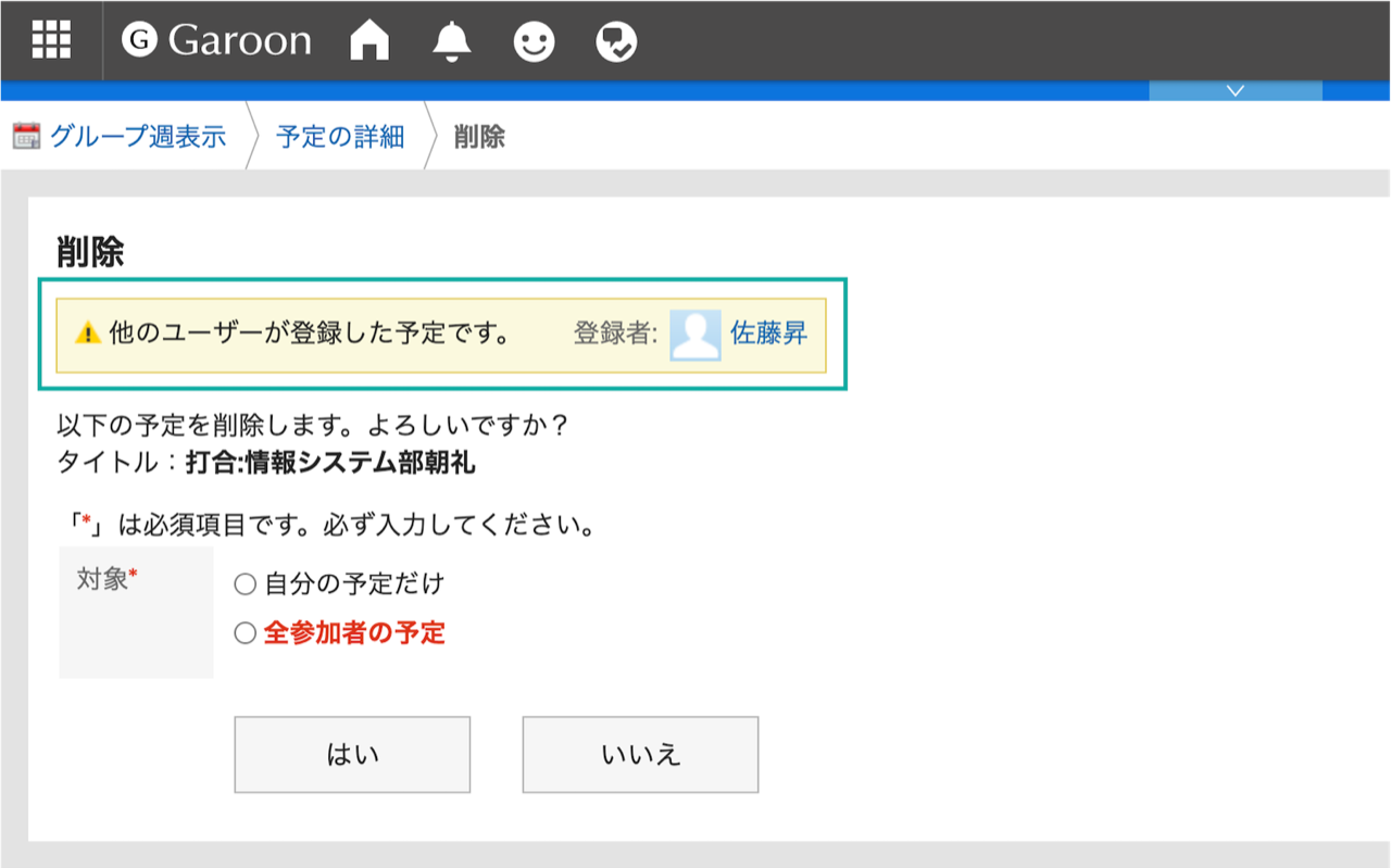 スクリーンショット：他の人が登録した予定を削除する際に、警告メッセージが表示されます。