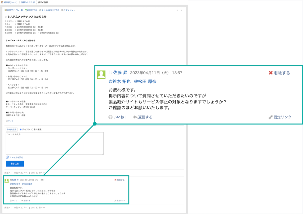スクリーンショット：掲示のコメントに宛先指定（メンション）機能を搭載します。