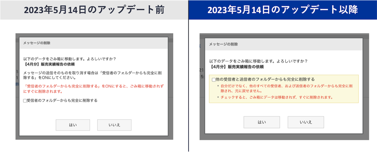 スクリーンショット：メッセージを削除する際に表示される警告メッセージがよりわかりやすくなります。