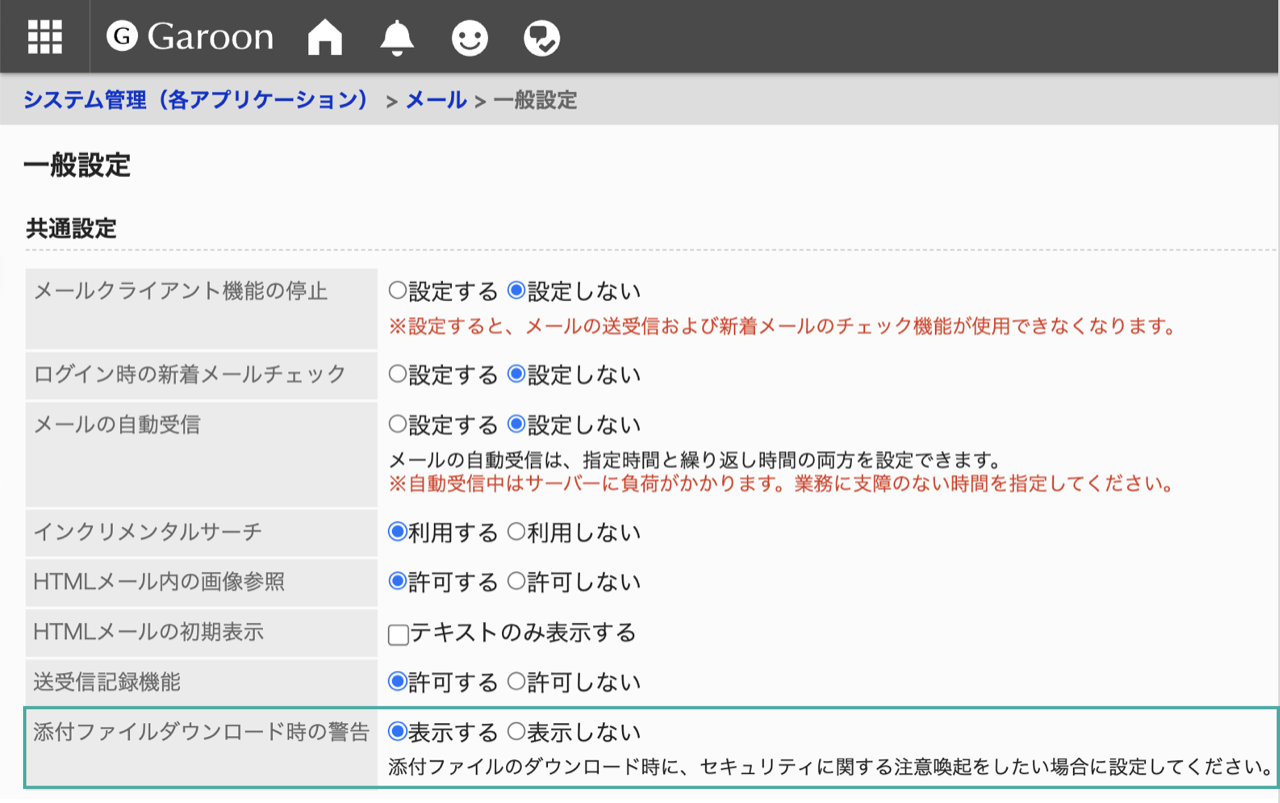 スクリーンショット：画面キャプチャ：添付ファイルのダウンロード時の警告表示を設定する画面