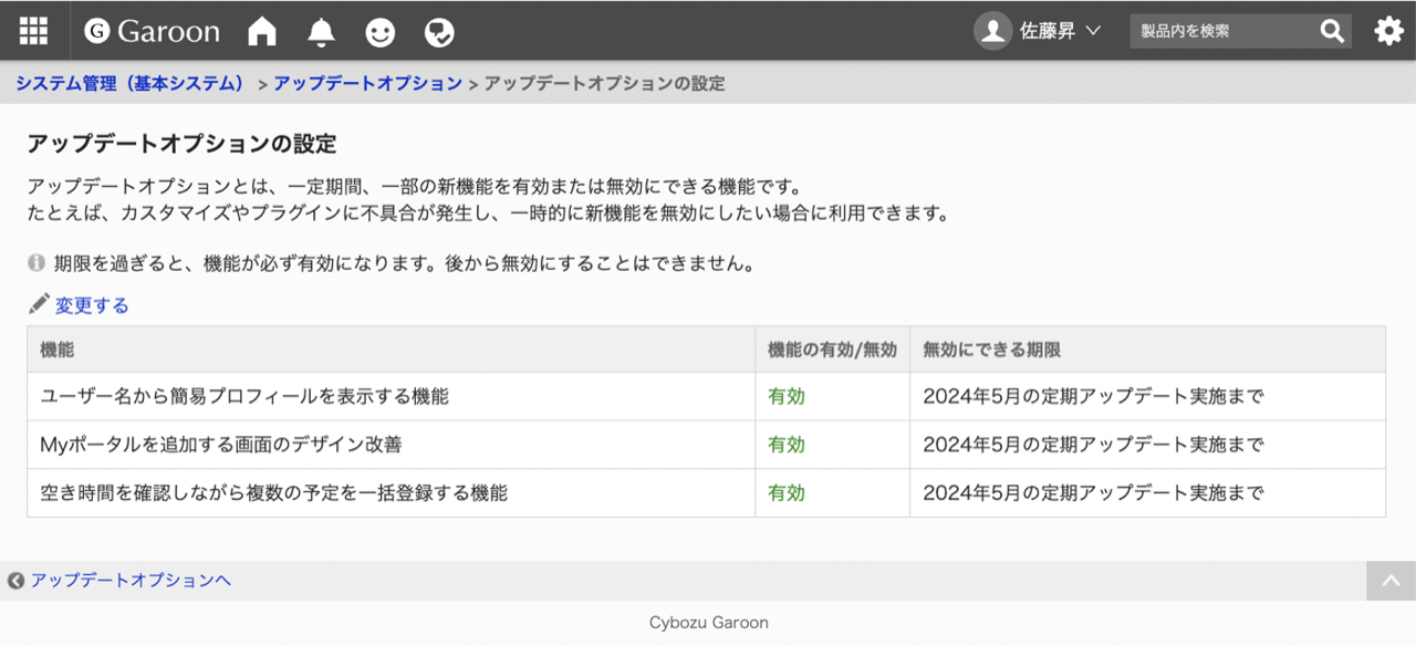 スクリーンショット：画面キャプチャ：特定の新機能の有効／無効を切り替え可能なページ「アップデートオプション」の画面