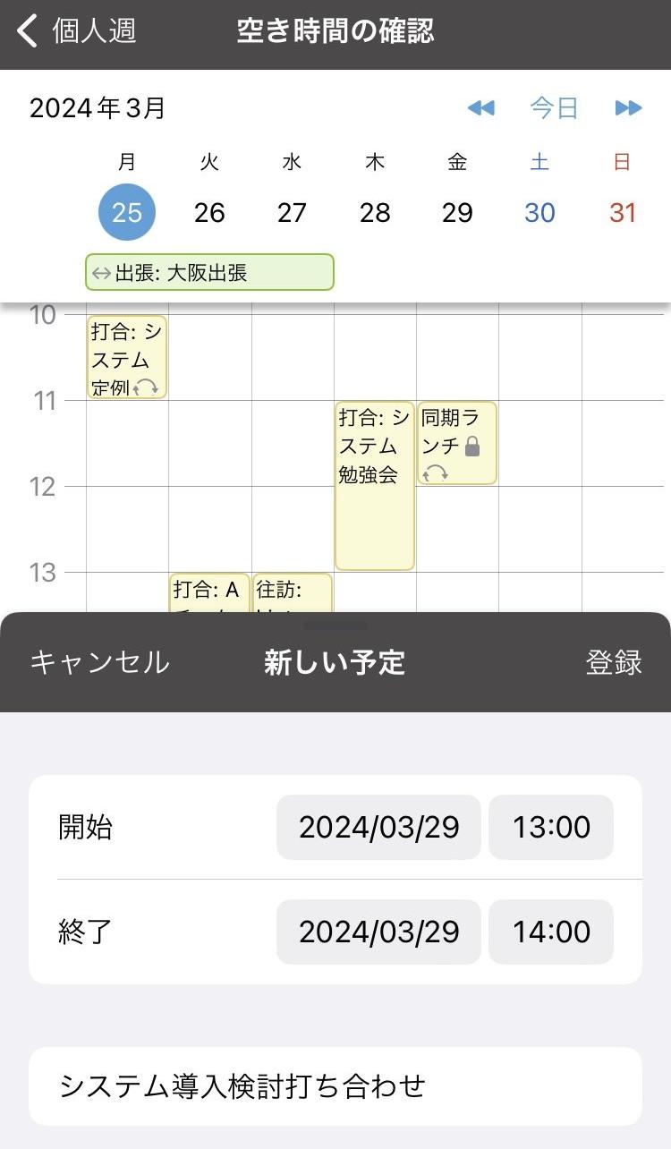 スクリーンショット：iOSの予定登録画面キャプチャ