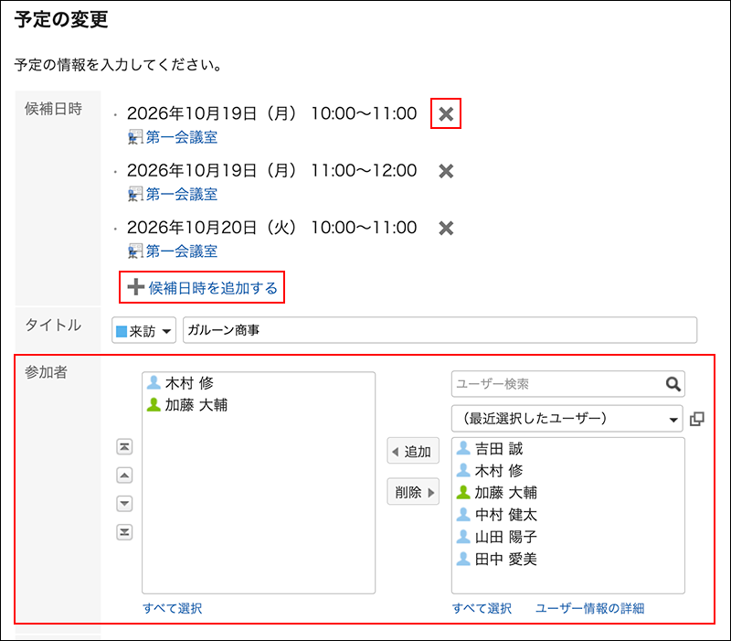 スクリーンショット：候補日時の削除アイコン、候補日時を追加するリンク、参加者の欄が枠線で強調されている仮の予定の「予定の変更」画面