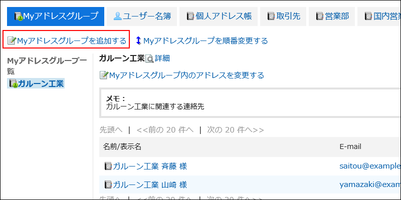 Myアドレスグループを追加するの操作リンクが赤枠で囲まれている画像