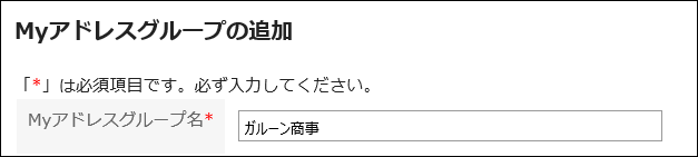 Myアドレスグループ名を入力している画像