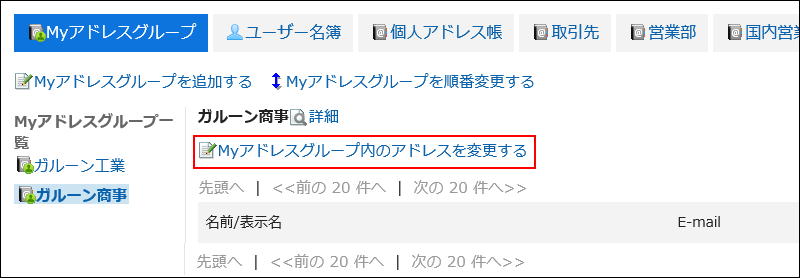 Myアドレスグループ内のアドレスを変更するの操作リンクが赤枠で囲まれている画像