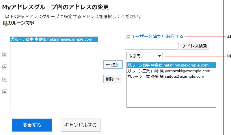 「Myアドレスグループ内のアドレスの変更」画面