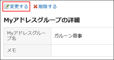 変更の操作リンクが赤枠で囲まれている画像