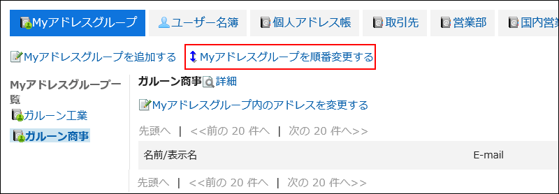 Myアドレスグループを順番変更するの操作リンクが赤枠で囲まれている画像