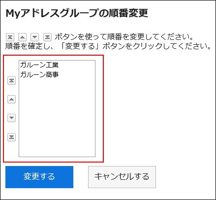 「Myアドレスグループの順番変更」画面