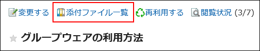 添付ファイル一覧の操作リンクが赤枠で囲まれている画像