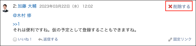 スクリーンショット：削除する操作リンクが枠線で囲まれて強調されているコメント