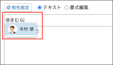 スクリーンショット：宛先として指定するユーザーの候補が表示されているコメント入力欄