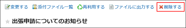 削除するの操作リンクが赤枠で囲まれている画像