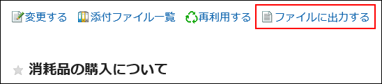 ファイルに出力するの操作リンクが赤枠で囲まれている画像