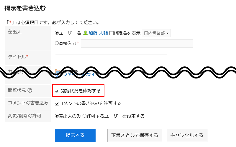 スクリーンショット：閲覧状況を確認するのチェックボックスが選択されている、掲示を書き込む画面