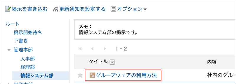 スクリーンショット：閲覧状況を確認する掲示のタイトルが枠線で囲まれている掲示板画面