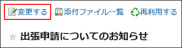 変更するの操作リンクが赤枠で囲まれている画像