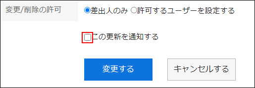 この更新を通知するの選択が外れている画像