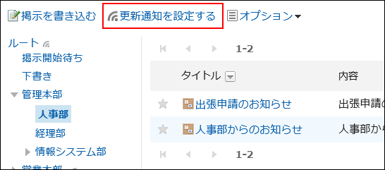 更新通知を設定するの操作リンクが赤枠で囲まれている画像