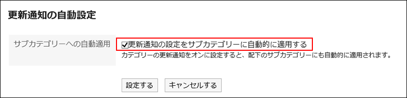 更新通知の設定をサブカテゴリーに自動的に適用するのチェックボックスが赤枠で囲まれている画像