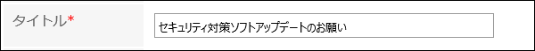 タイトルを入力している画像