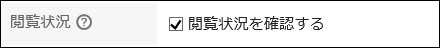 画面キャプチャー：閲覧状況を表示するよう設定している