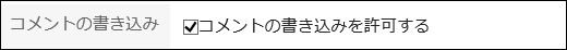 コメントの書き込みを許可している画像