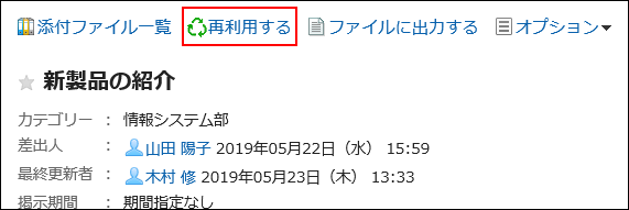 再利用するの操作リンクが赤枠で囲まれている画像