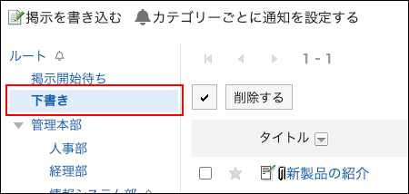 スクリーンショット：下書きカテゴリーが表示されている掲示板画面