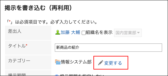 スクリーンショット：変更するリンクが枠で囲まれ今日中されている掲示を書き込む（再利用）画面