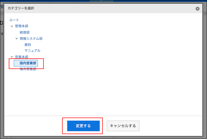 スクリーンショット：カテゴリーを情報システム部から国内営業部に変更している画面