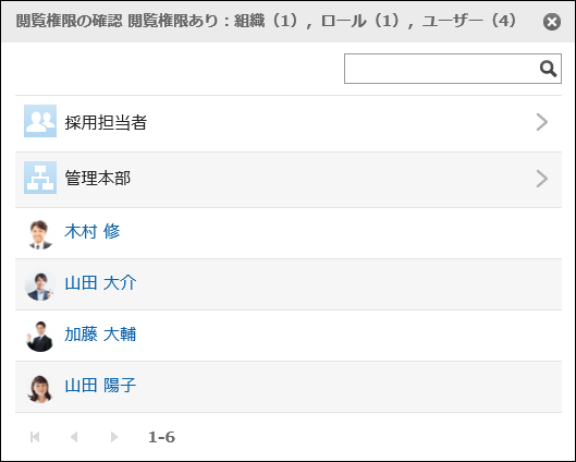 閲覧権限の確認を表示している画像