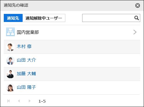 通知先の確認を表示している画像