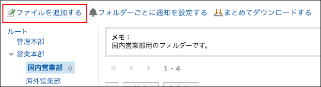 スクリーンショット：ファイルを追加するの操作リンクが枠で囲まれて強調されているファイル管理画面