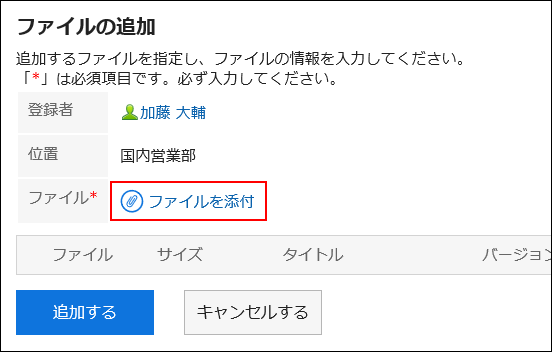 「ファイルの追加」画面