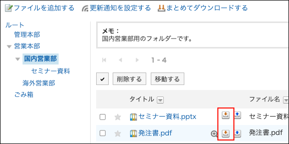 スクリーンショット：ダウンロードアイコンが枠線で囲まれて強調されているファイル管理画面