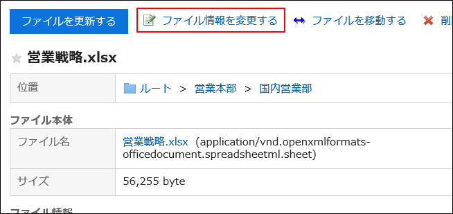 ファイルを情報を変更するの操作リンクが赤枠で囲まれている画像