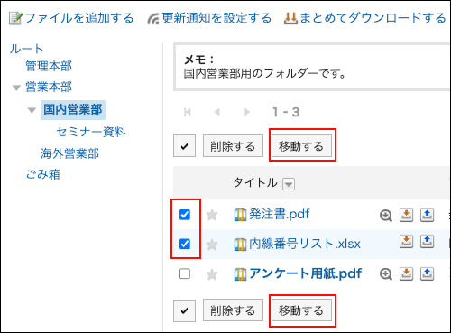 スクリーンショット：移動するファイルのチェックボックスが選択されているファイル管理画面