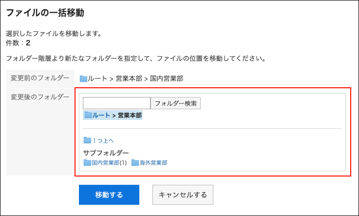 スクリーンショット：変更後のフォルダー項目が枠線で囲まれて強調されているファイルの一括移動画面